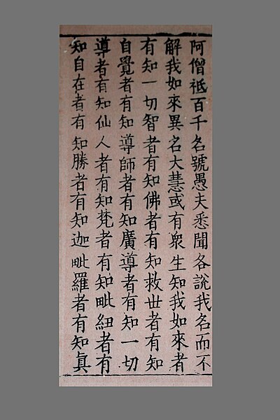File:Tripitaka Koreana sutra page.jpg